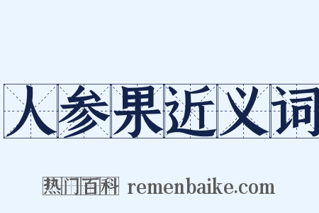 人参果近义词是什么意思的图片